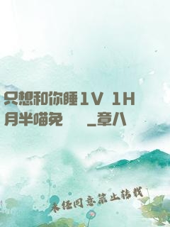 只想和你睡1V 1H月半喵免費閱讀
